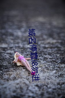 域名停靠i8勿進