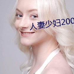 人妻少婦200篇