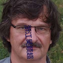 浙江吴顺超