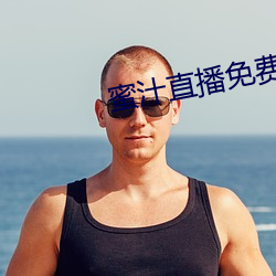 蜜汁直播免費下載安裝