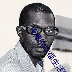 棒棒的幸福生活电视