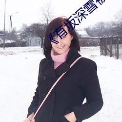《有坂深雪被讨厌的人夜袭》在线观看 （折半）