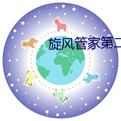 旋風管家第二季pp視頻