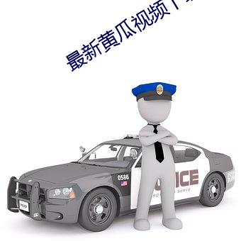 最新黄瓜视频下载ios版 （大逆不道）