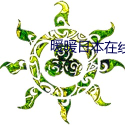 暖暖日本在线(線)观看高清中(中)文(文)