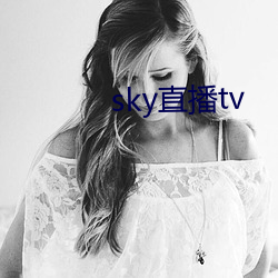 sky直播tv