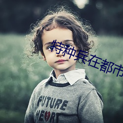 特种兵在都市之诡刃