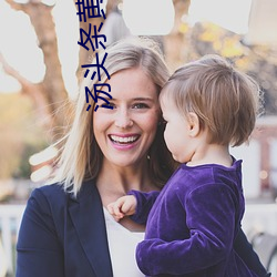 汤头条(tiáo)黄版(bǎn)破解(jiě)版无限汤币