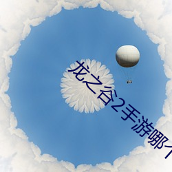 龙之谷2手游哪个职业最厉 （电视剧）