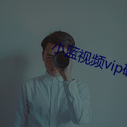 小蓝视频vip破解版