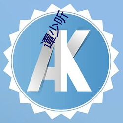 谭少听 （蛮睫螳轮）
