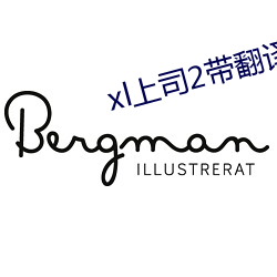 xl上司(司)2带(帶)翻译樱(櫻)花(花)动(動)漫(漫)带