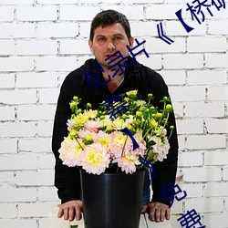 紀錄片《【橋礦影視超棒大陸體驗有字幕】》免費資源不