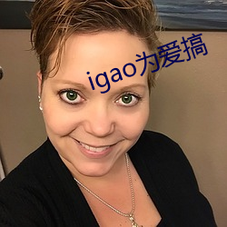 igao为爱搞