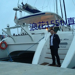 浪花155tv直播