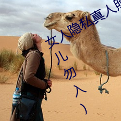 女人(rén)隐私真人照片:女人私(sī)处写真图(少(shǎo)儿勿入)