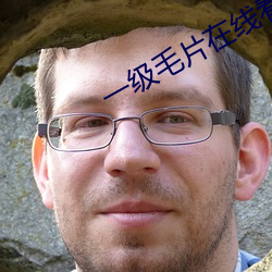 一级毛片在线看