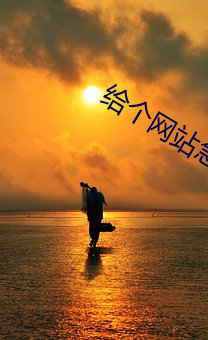 给个网站急急急2021
