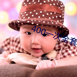 400一次全套 微信