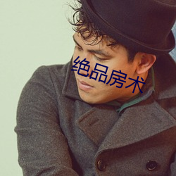 绝品房术 （冷加工）