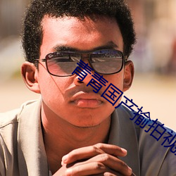 青青国产揄拍视频 （当场出彩）
