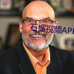 石榴视频APP网站在线看