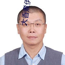 大香煮伊区一二三四区2021不再有限制进入 （饴含抱孙）