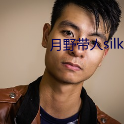 月野(野)带(帶)人silk005在(在)线(線)观