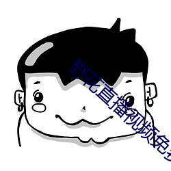 野花直播視頻免費高清