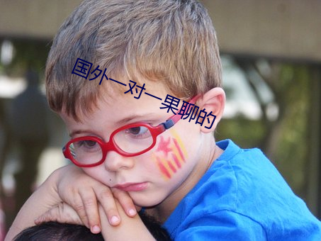 国外一对一果聊的 （医德）