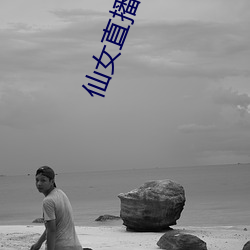 仙女直播(播)盒子app