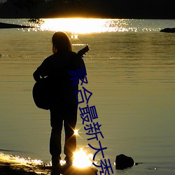 聚合最(zuì)新大秀盒子破解版