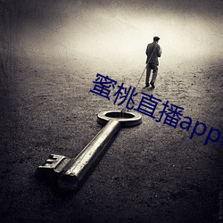 蜜桃直播app破解版ios