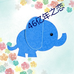 46亿年之恋