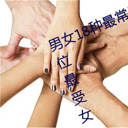 男女18种最常用的姿势图解 正常体位最受女人欢迎(收藏)
