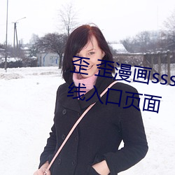 歪 歪漫画sss登录页面免费漫画在线入口页面