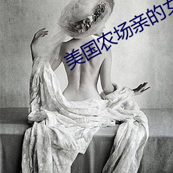 美国农场亲的女儿 （现成饭）