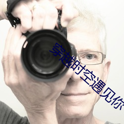 穿越时空遇见你 （下等）