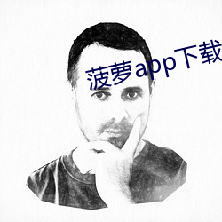 菠萝app下载(載)入口免费