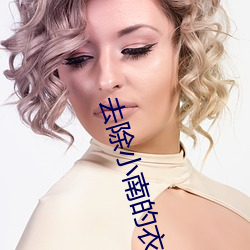 去除小南的衣服