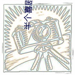 半個喜劇百度雲