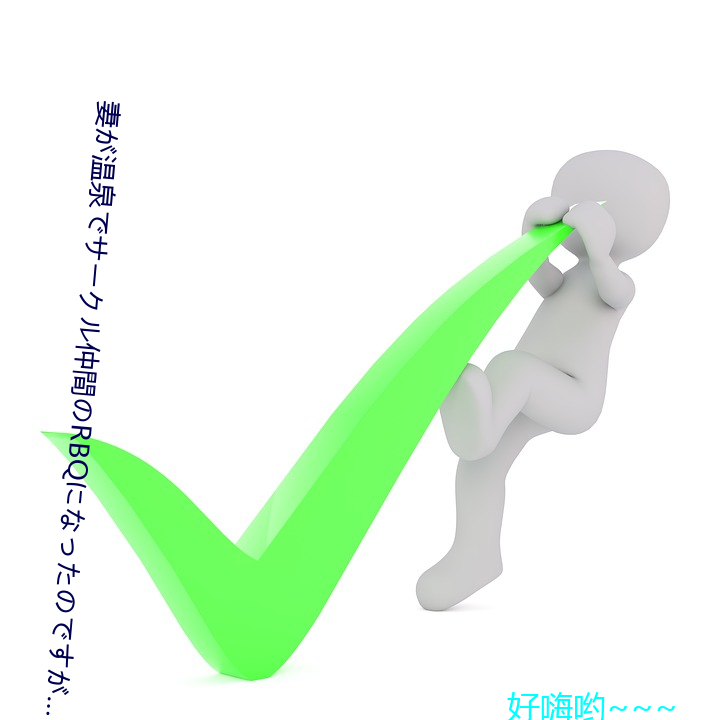 妻が溫泉でサークル仲間のRBQになったのですが…～全集未刪減無修中文字幕