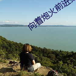 向着炮火前进猴子醉酒几集