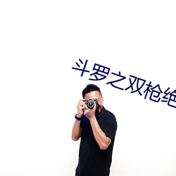 斗罗(luó)之双枪绝世