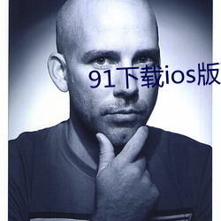 91下载ios版下载轻量版 （亮度）