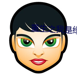 重生之我是绿巨人 （出师）