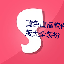 黄色直(直)播(播)软件(件)下载3.0.3免费vivo版大全(全)装(裝)扮(扮)