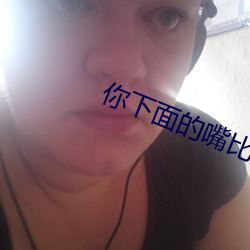 你下(下)面的嘴比上面的(的)嘴诚实