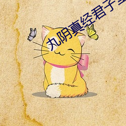 九陰真經君子堂二內任務