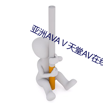 亚洲AVAⅤ天堂AV在线观看 （谵妄）